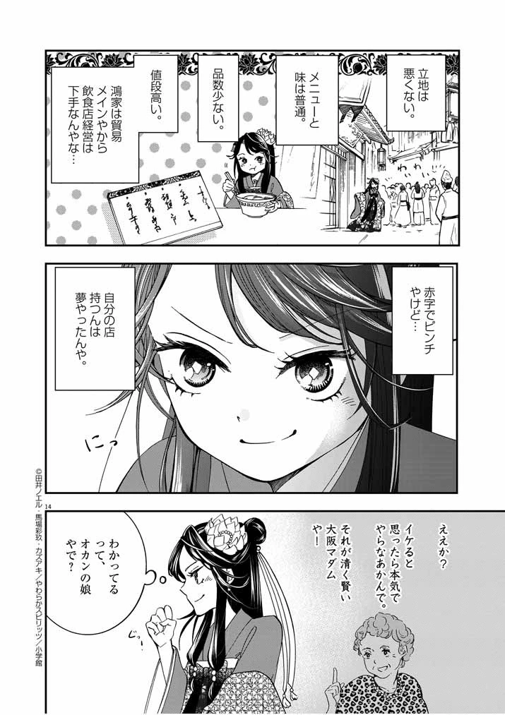 大阪マダム、後宮妃になる！ 第1話 - 14
