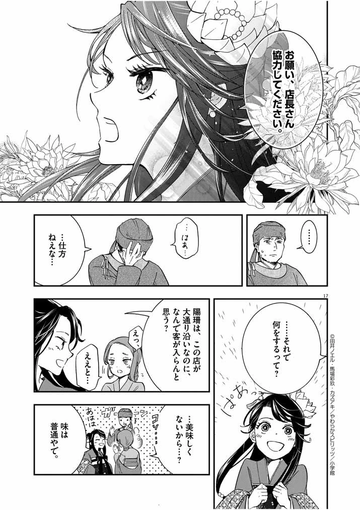 大阪マダム、後宮妃になる！ 第1話 - 17