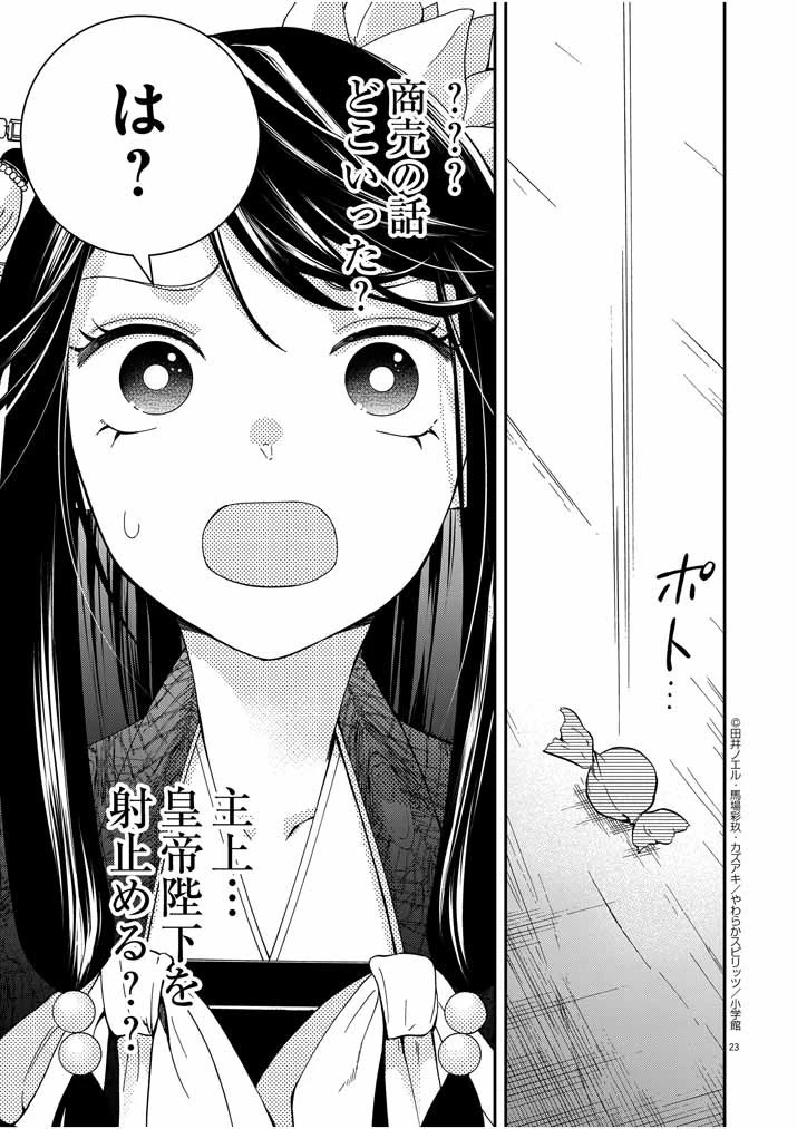 大阪マダム、後宮妃になる！ 第1話 - 23