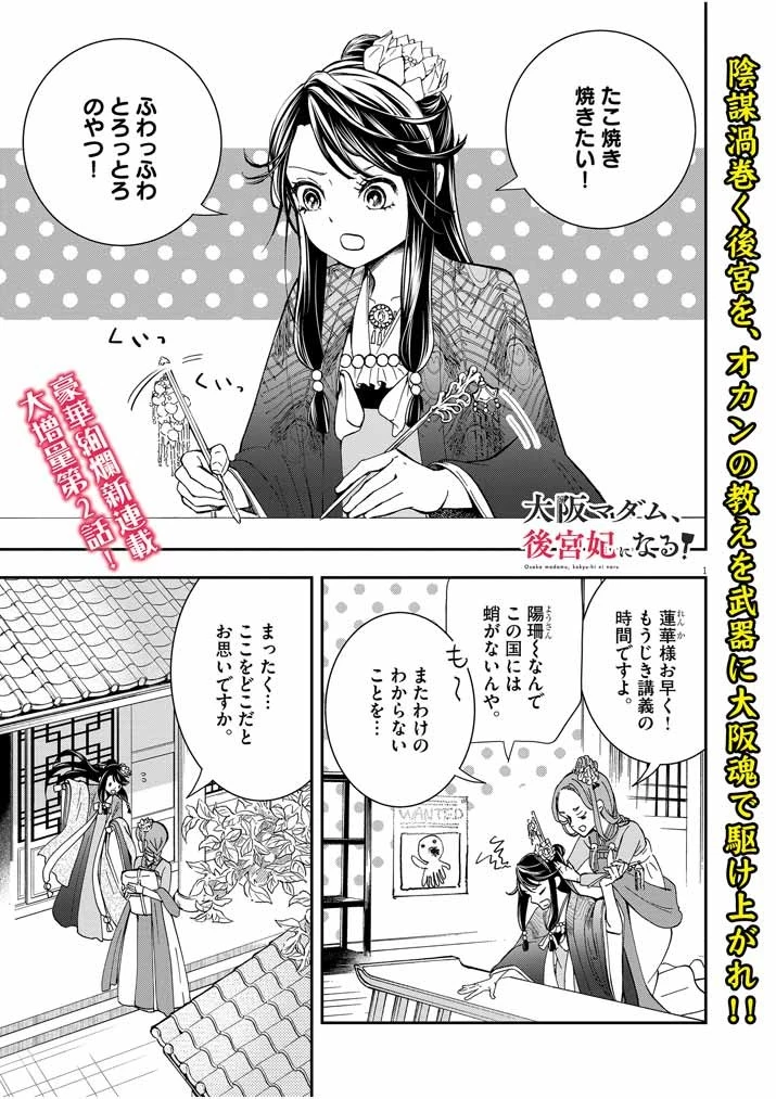 大阪マダム、後宮妃になる！ 第2話 - 1