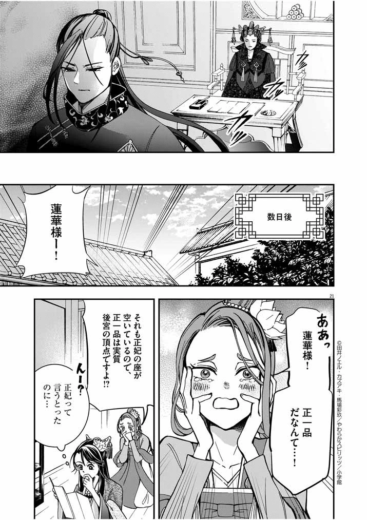 大阪マダム、後宮妃になる！ 第3話 - 21