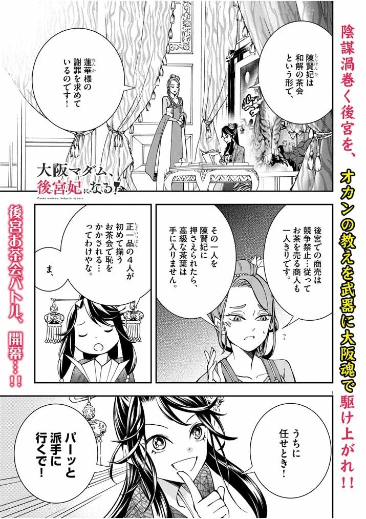 大阪マダム、後宮妃になる！ 第5話 - 1