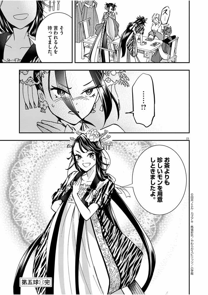 大阪マダム、後宮妃になる！ 第5話 - 22