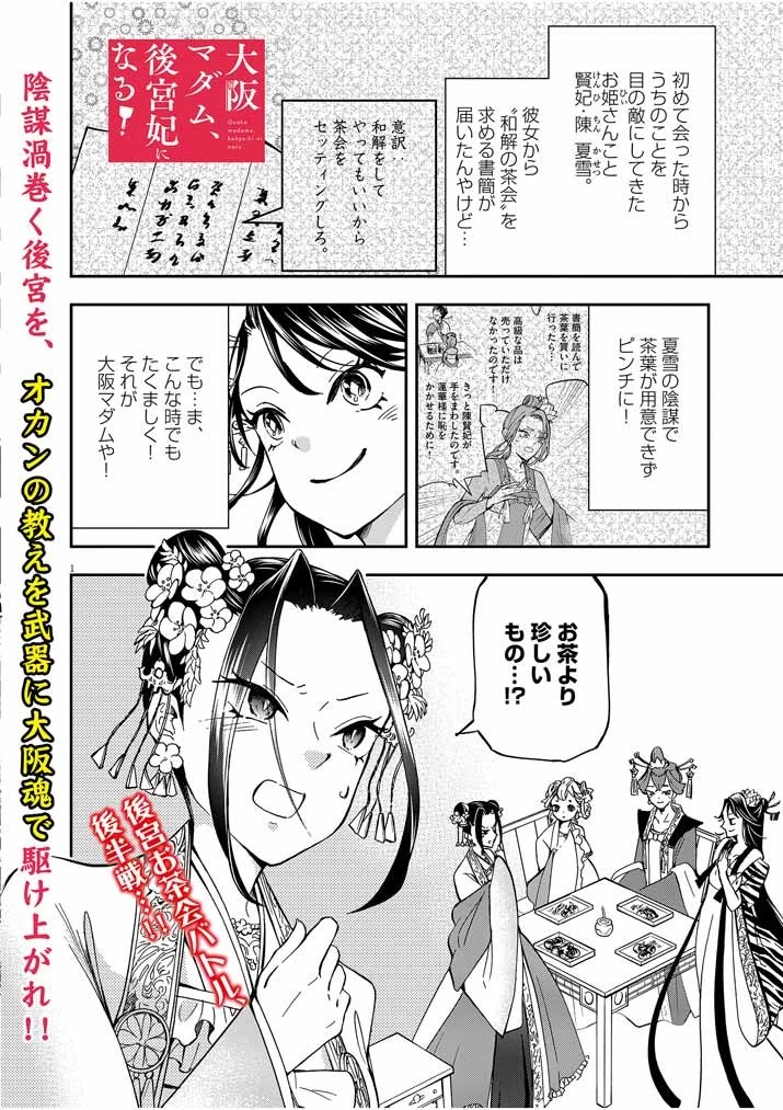 大阪マダム、後宮妃になる！ 第6話 - 1