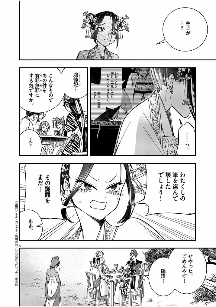 大阪マダム、後宮妃になる！ 第6話 - 9
