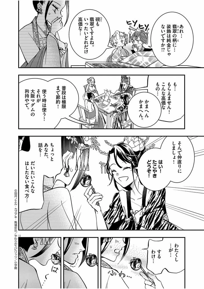 大阪マダム、後宮妃になる！ 第6話 - 11