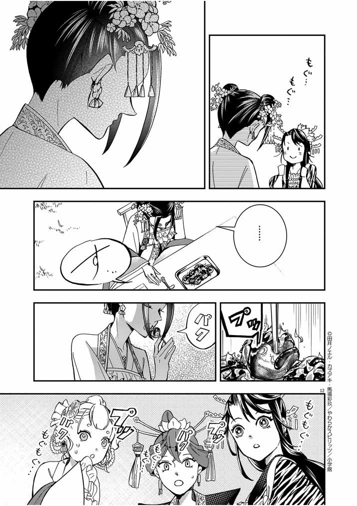 大阪マダム、後宮妃になる！ 第6話 - 12