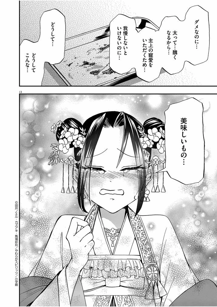 大阪マダム、後宮妃になる！ 第6話 - 13