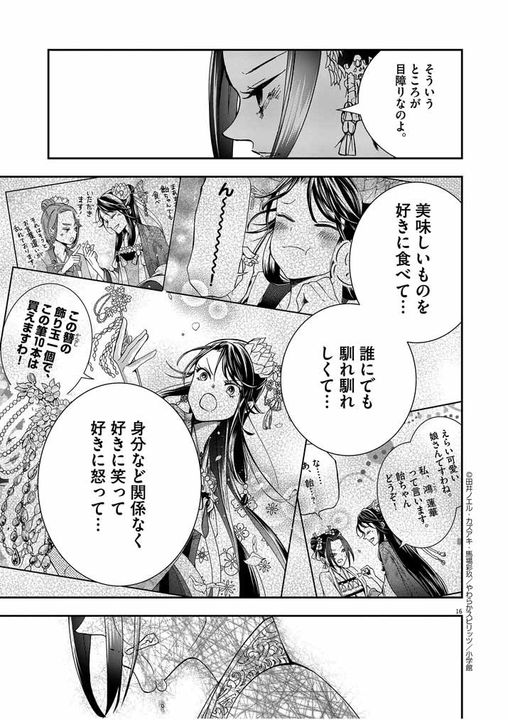 大阪マダム、後宮妃になる！ 第6話 - 16