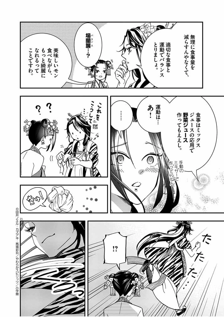 大阪マダム、後宮妃になる！ 第6話 - 21