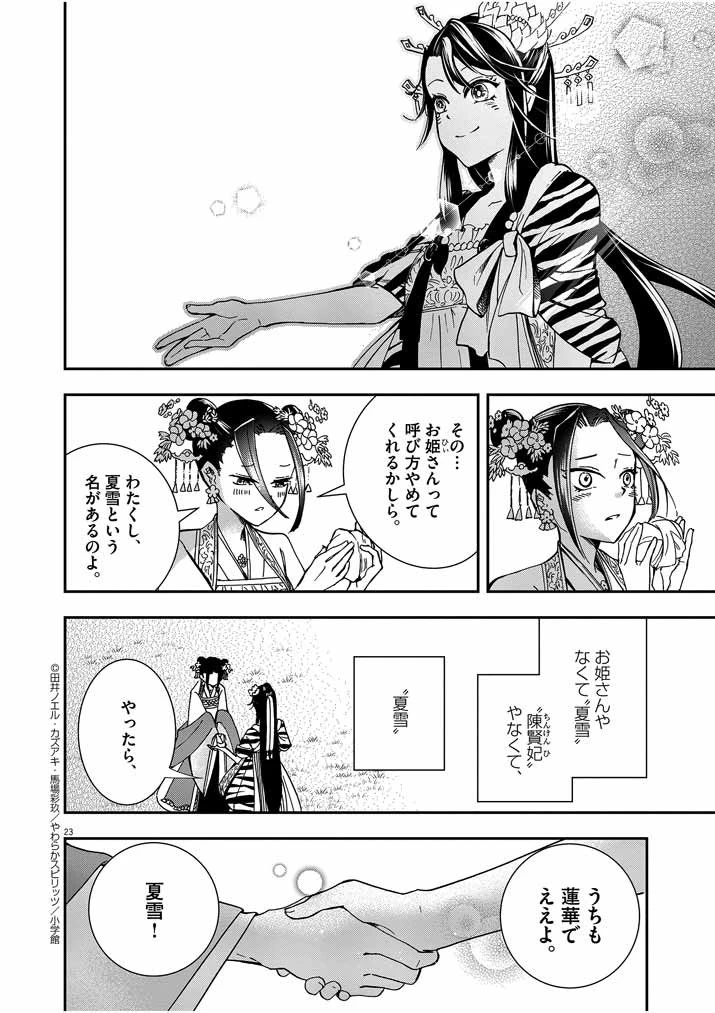 大阪マダム、後宮妃になる！ 第6話 - 23