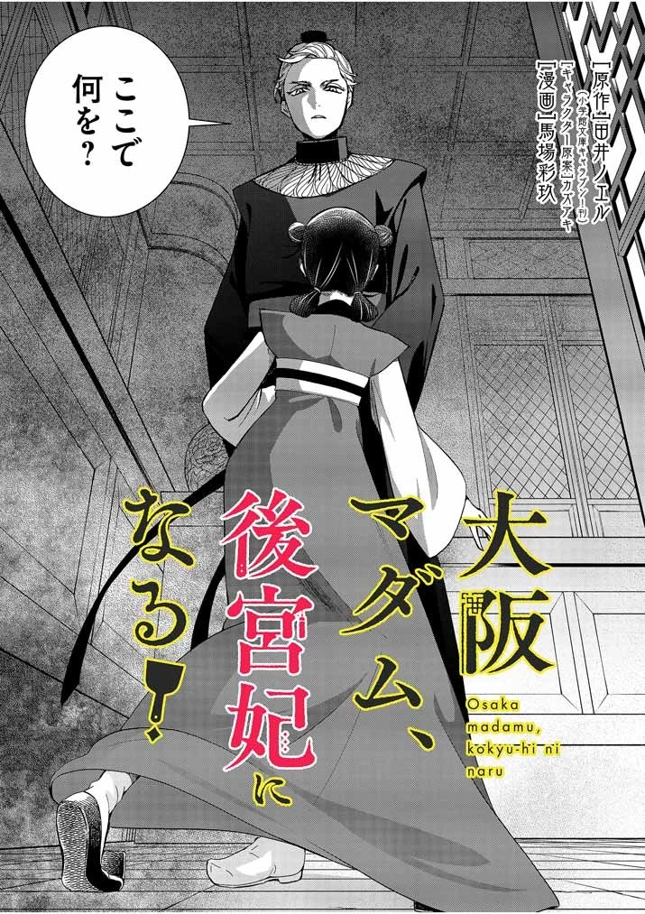 大阪マダム、後宮妃になる！ 第9話 - 3