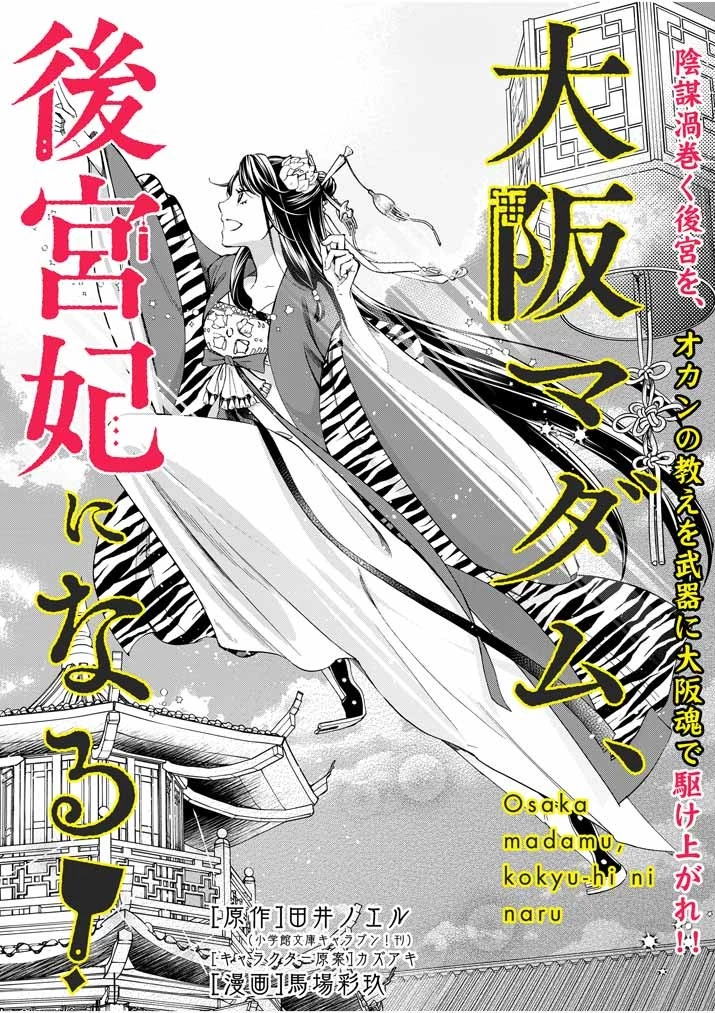大阪マダム、後宮妃になる！ 第10話 - 1