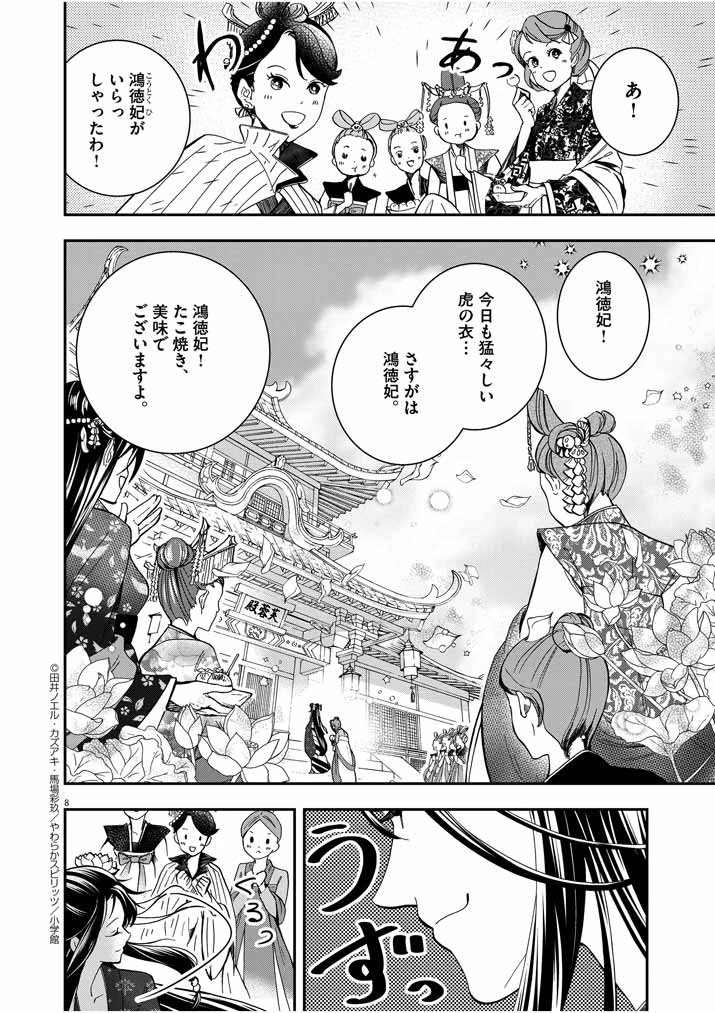 大阪マダム、後宮妃になる！ 第10話 - 8