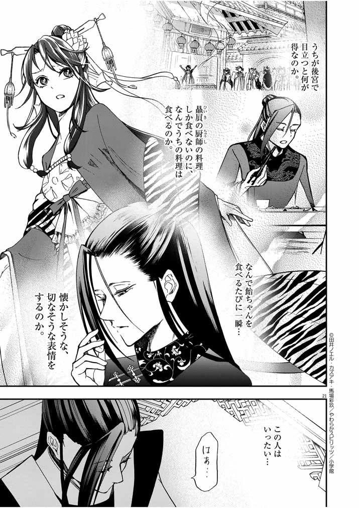 大阪マダム、後宮妃になる！ 第10話 - 21