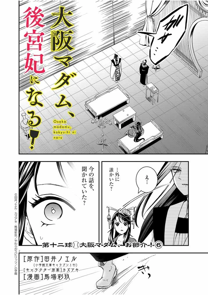 大阪マダム、後宮妃になる！ 第12話 - 2