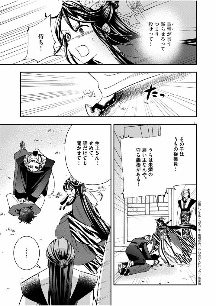 大阪マダム、後宮妃になる！ 第12話 - 11