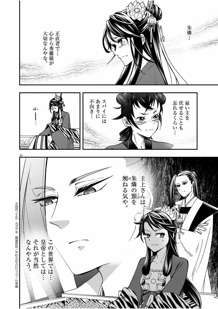 大阪マダム、後宮妃になる！ 第12話 - 16