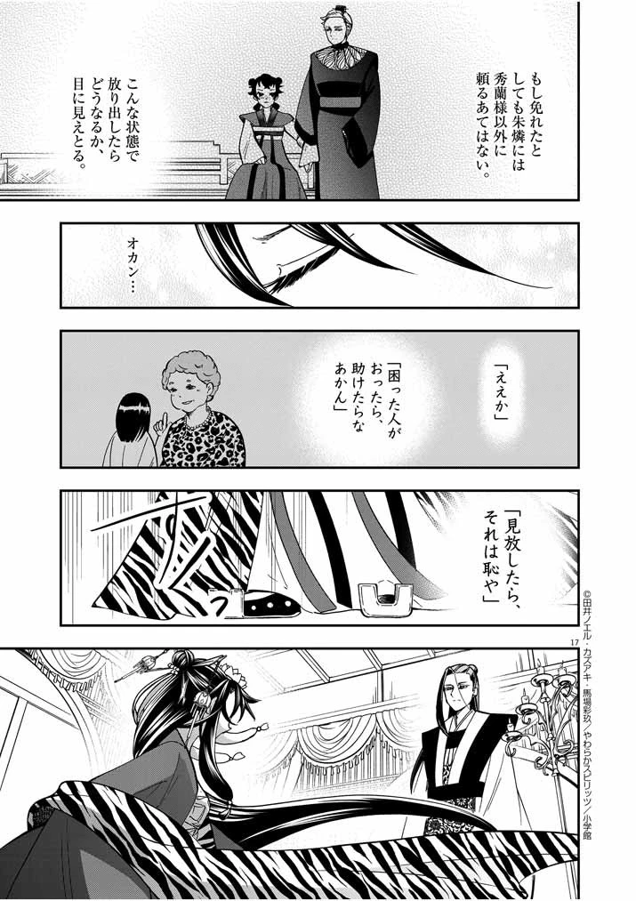 大阪マダム、後宮妃になる！ 第12話 - 17