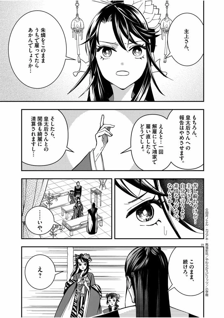 大阪マダム、後宮妃になる！ 第12話 - 19
