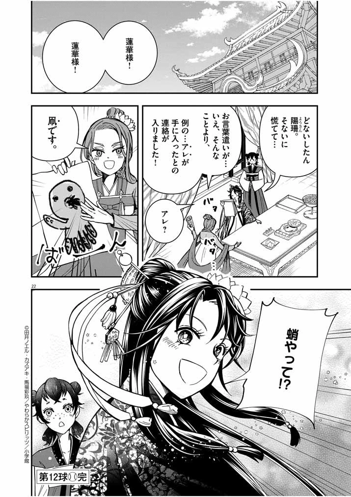 大阪マダム、後宮妃になる！ 第12話 - 22