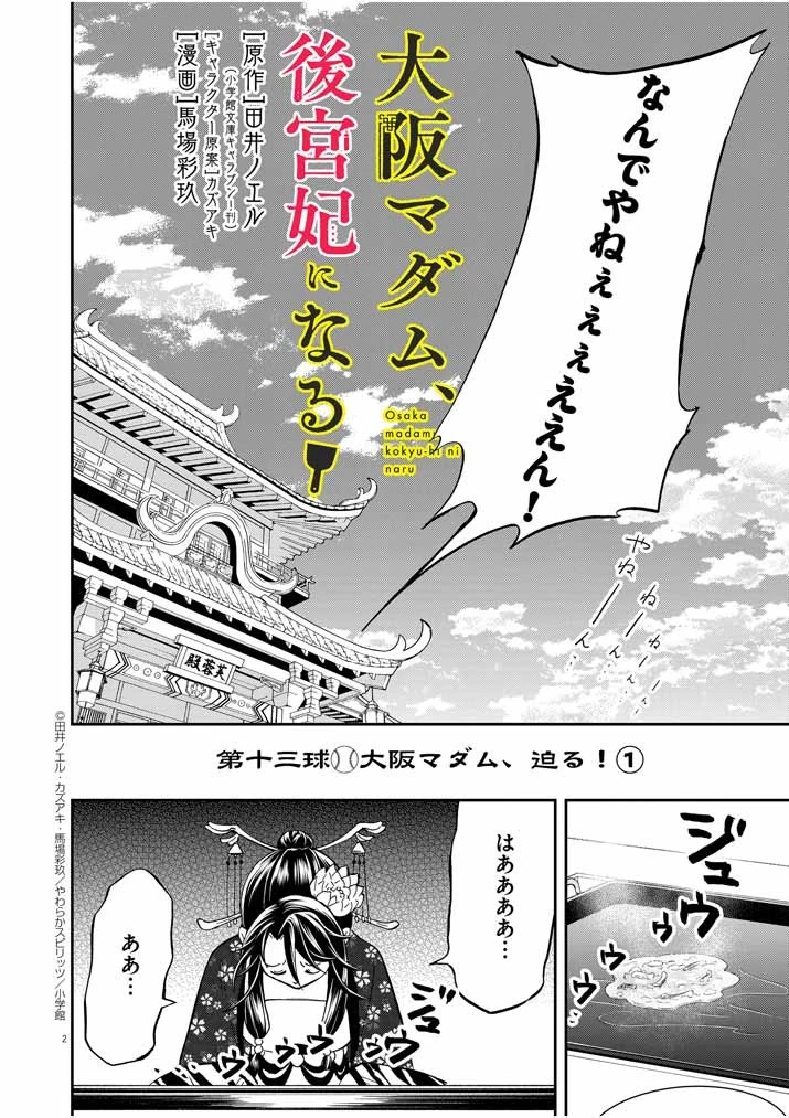 大阪マダム、後宮妃になる！ 第13話 - 2