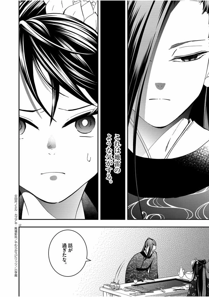 大阪マダム、後宮妃になる！ 第13話 - 12