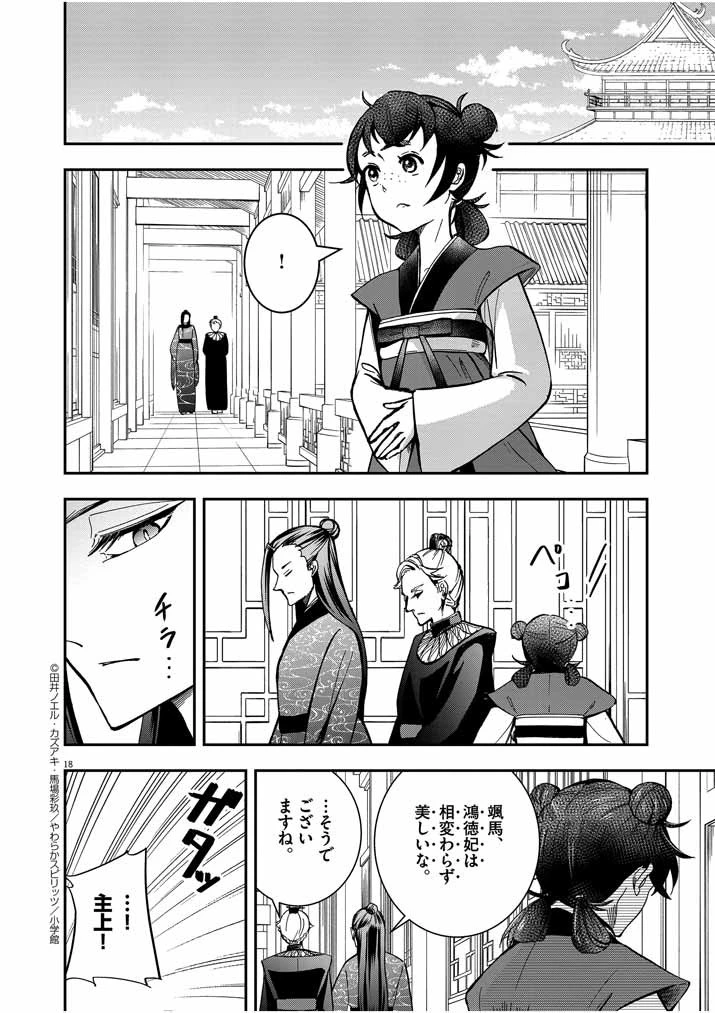 大阪マダム、後宮妃になる！ 第13話 - 18
