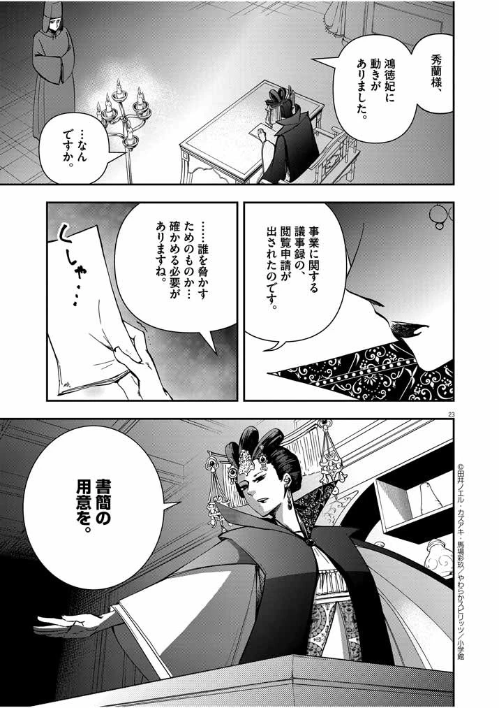 大阪マダム、後宮妃になる！ 第13話 - 23