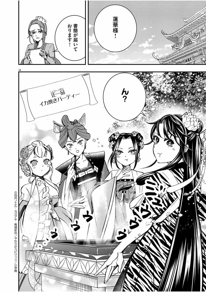 大阪マダム、後宮妃になる！ 第13話 - 24