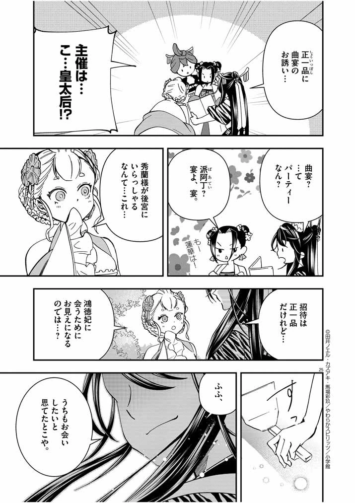 大阪マダム、後宮妃になる！ 第13話 - 25