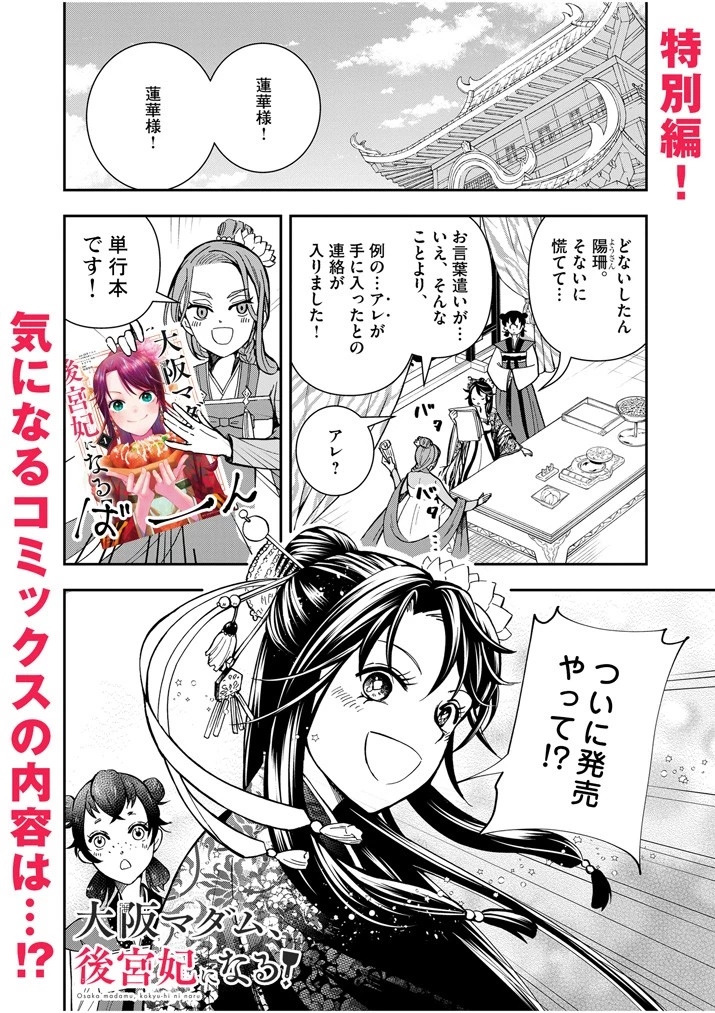 大阪マダム、後宮妃になる！ 第13.5話 - 1