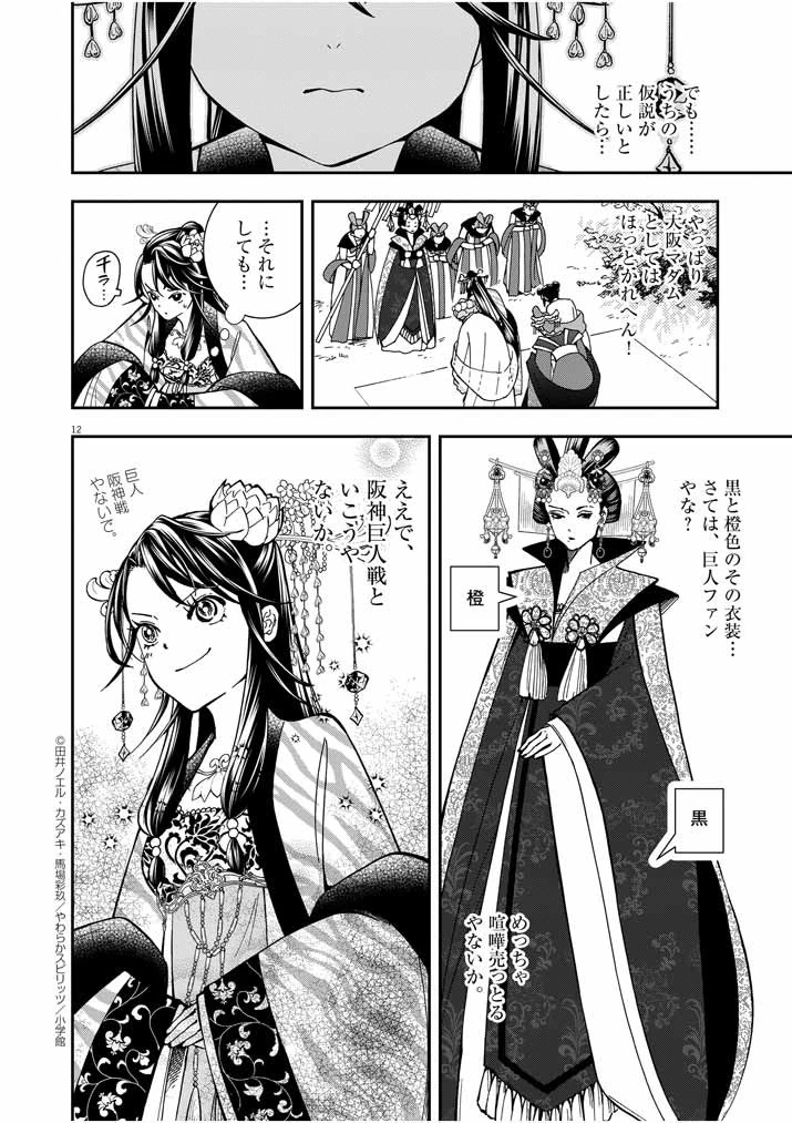 大阪マダム、後宮妃になる！ 第14話 - 11