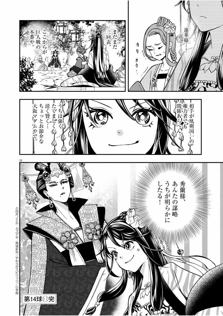 大阪マダム、後宮妃になる！ 第14話 - 19