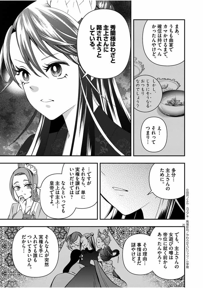 大阪マダム、後宮妃になる！ 第15話 - 19