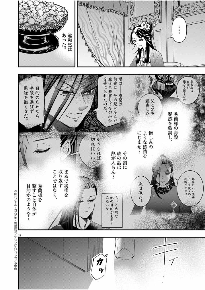 大阪マダム、後宮妃になる！ 第15話 - 22