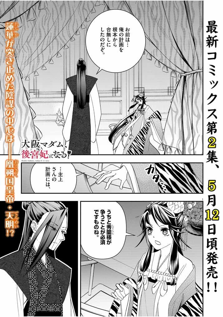 大阪マダム、後宮妃になる！ 第16話 - 1