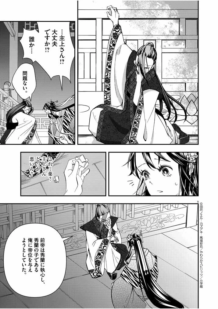 大阪マダム、後宮妃になる！ 第16話 - 9