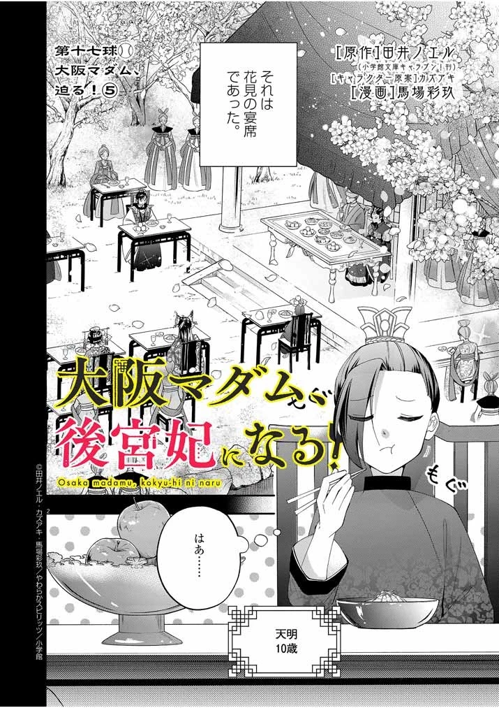 大阪マダム、後宮妃になる！ 第17話 - 2