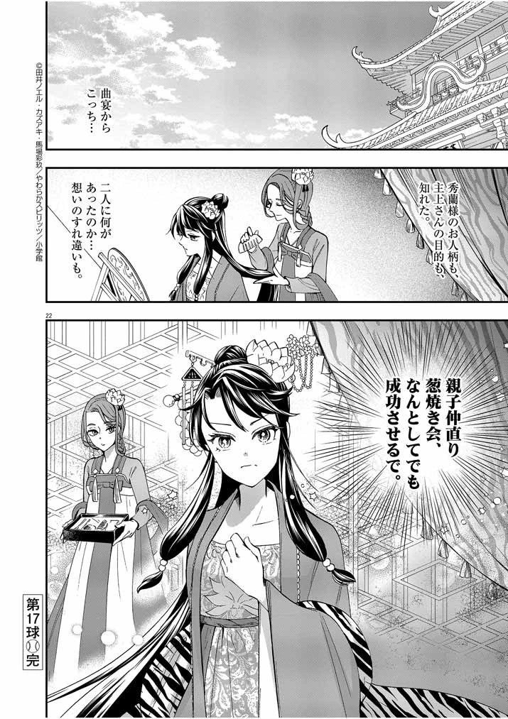 大阪マダム、後宮妃になる！ 第17話 - 22
