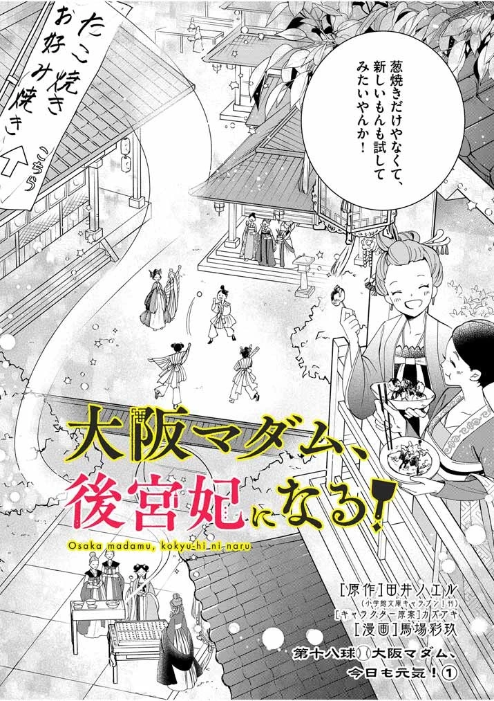 大阪マダム、後宮妃になる！ 第18話 - 2