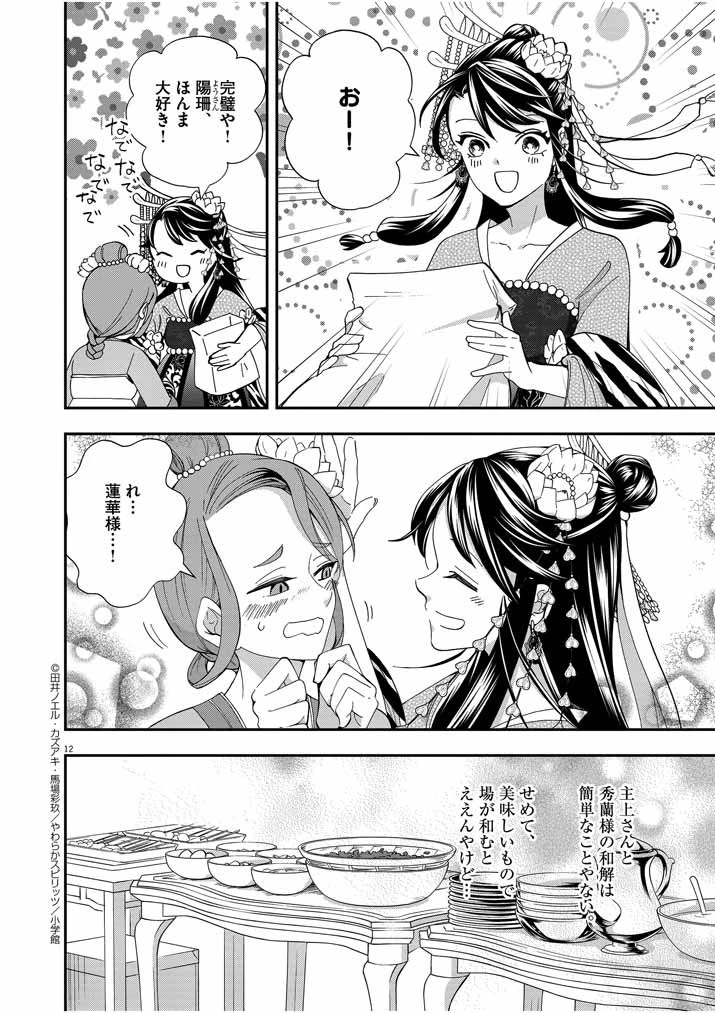 大阪マダム、後宮妃になる！ 第18話 - 12