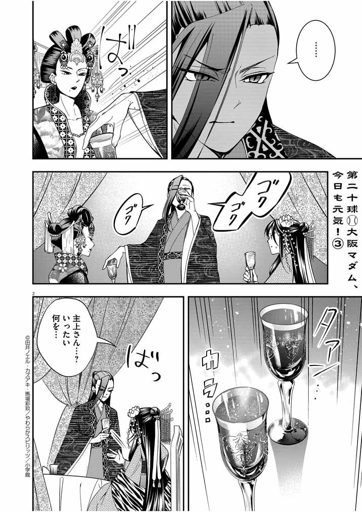大阪マダム、後宮妃になる！ 第20話 - 2