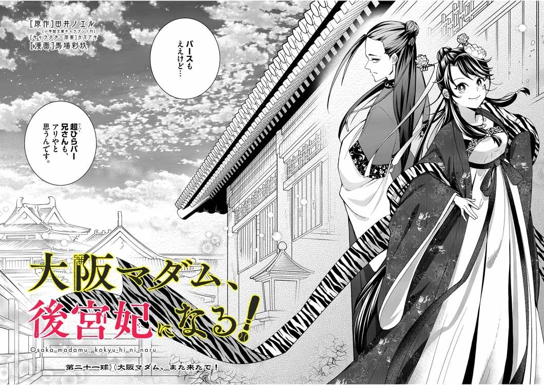 大阪マダム、後宮妃になる！ 第21話 - 2