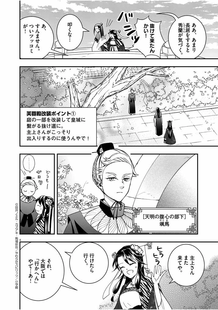 大阪マダム、後宮妃になる！ 第21話 - 7