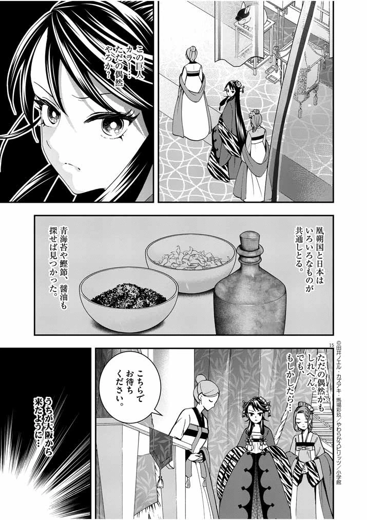 大阪マダム、後宮妃になる！ 第21話 - 14