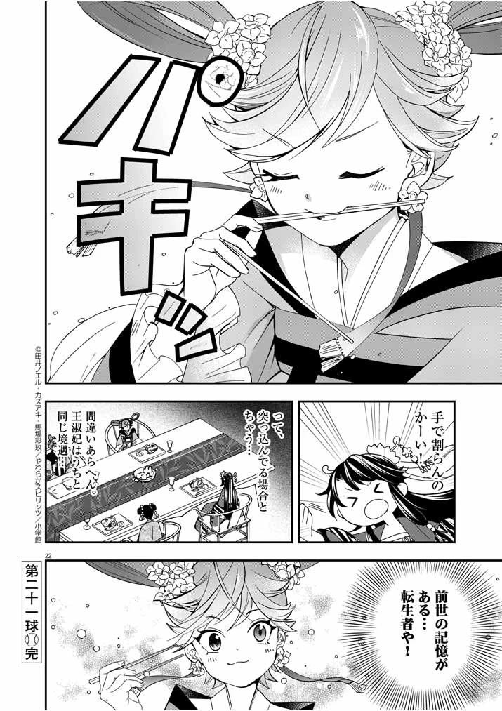 大阪マダム、後宮妃になる！ 第21話 - 21