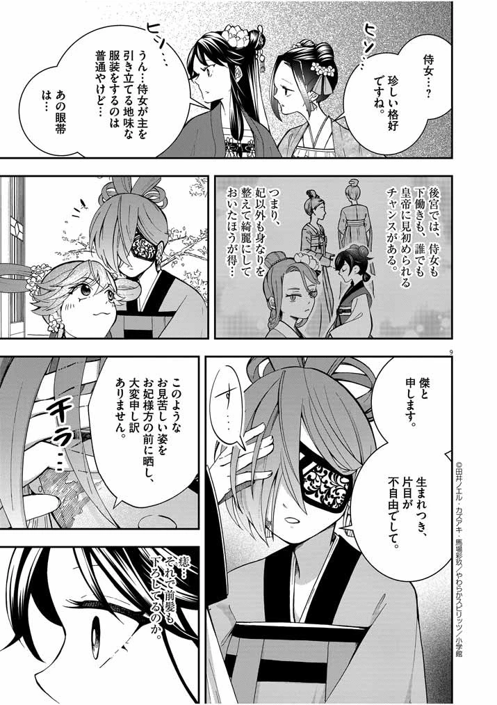 大阪マダム、後宮妃になる！ 第22話 - 9