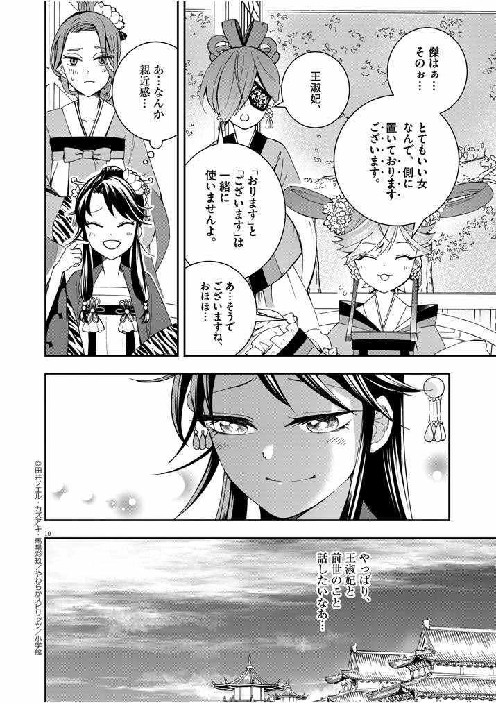 大阪マダム、後宮妃になる！ 第22話 - 10