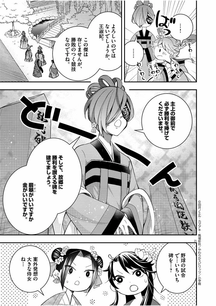 大阪マダム、後宮妃になる！ 第22話 - 21